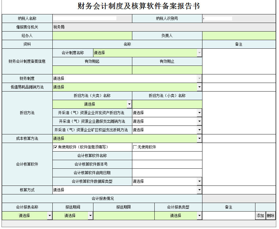 河南省電子稅務(wù)局財務(wù)會計制度備案報告書