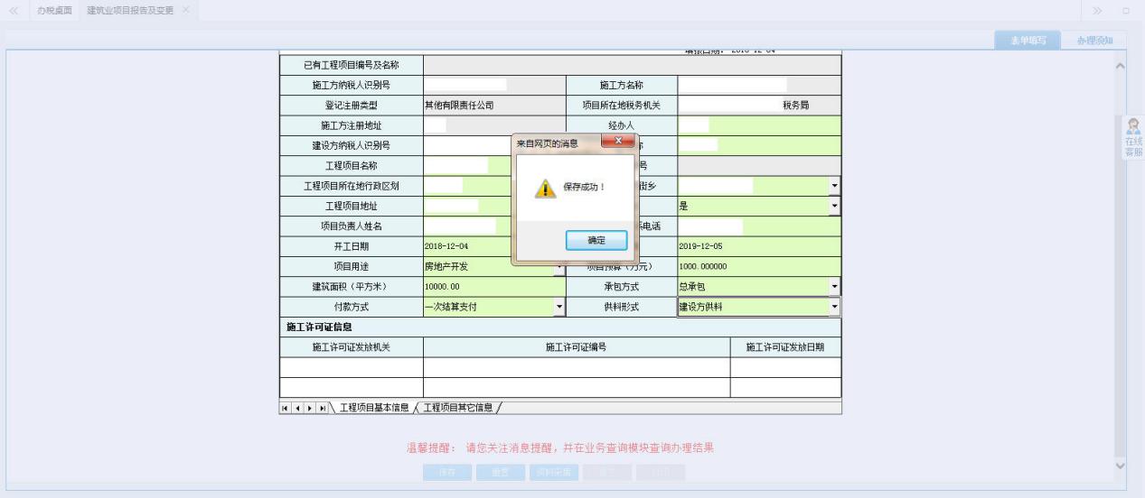 河南省電子稅務(wù)局建筑業(yè)項目報告及變更填寫信息并保存