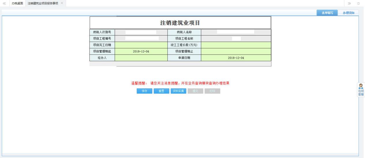 打開【注銷建筑業(yè)項目】，填寫表單