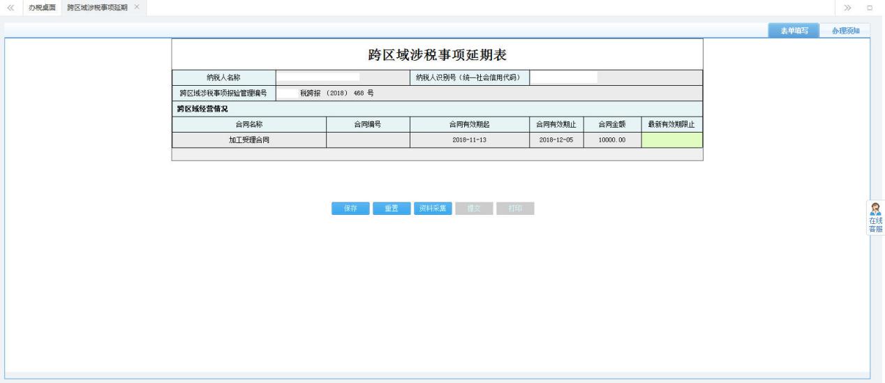 打開【跨區(qū)域涉稅事項(xiàng)延期】，填寫表單