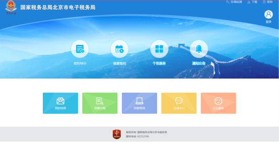 北京市電子稅務(wù)局首頁