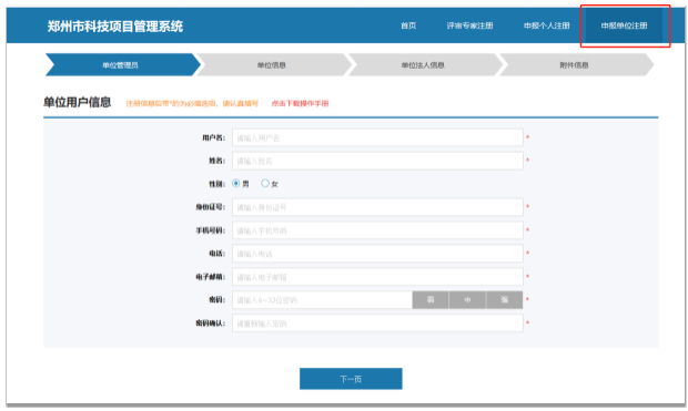 鄭州市科技局科技計劃項目網(wǎng)上申報管理系統(tǒng)申報單位注冊頁面