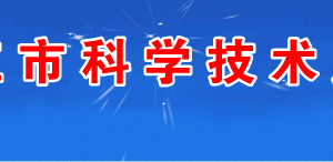 湛江市企業(yè)技術(shù)開發(fā)機(jī)構(gòu)認(rèn)定申報(bào)書（模板下載）