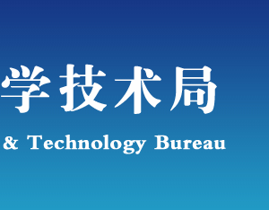 2019年保定高新技術企業(yè)認定申請條件、時間、流程、優(yōu)惠政策、入口及咨詢電話