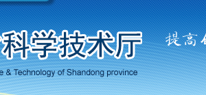 2019年山東省高新技術(shù)企業(yè)認定申請條件、時間、流程、優(yōu)惠政策、入口及咨詢電話