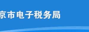 北京市電子稅務(wù)局入口及用戶注冊(cè)與登錄操作流程說(shuō)明