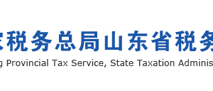 山東省稅務局高新技術(shù)企業(yè)低稅率優(yōu)惠政策通知說明