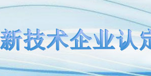 高新技術(shù)企業(yè)申報(bào)信息匯總表