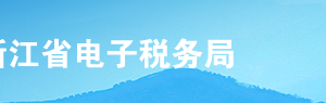 浙江省電子稅務(wù)局入口及注銷稅務(wù)登記操作流程說(shuō)明