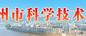 2020年梅州市申請(qǐng)高新技術(shù)企業(yè)認(rèn)定條件_時(shí)間_流程_優(yōu)惠政策及咨詢電話