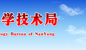 2019年南陽(yáng)市高新技術(shù)企業(yè)認(rèn)定申請(qǐng)條件、優(yōu)惠政策、申報(bào)時(shí)間、流程、入口及咨詢(xún)電話