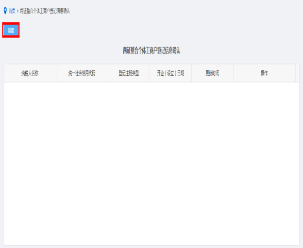 納稅人點擊兩證整合個體工商戶登記信息確認進入