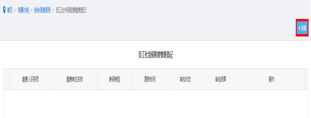 進(jìn)入“綜合信息報(bào)告”模塊點(diǎn)擊‘員工社會保險(xiǎn)費(fèi)繳費(fèi)登記’進(jìn)入填寫