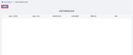 納稅人點擊補建車購稅登記信息進(jìn)入
