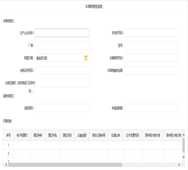 保存車輛購(gòu)置稅退稅信息