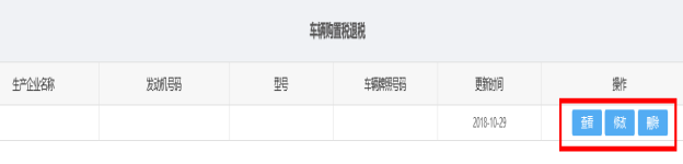 修改車輛購(gòu)置稅退稅信息