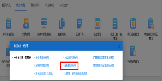 進入山西省電子稅務局車船稅退抵稅