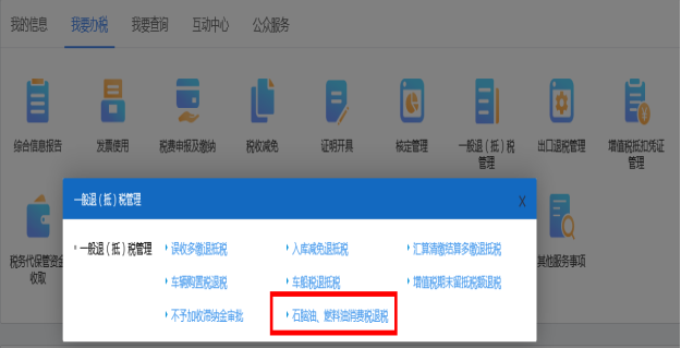 進(jìn)入石腦油、燃料油消費(fèi)稅退稅和不予加收滯納金審批頁面