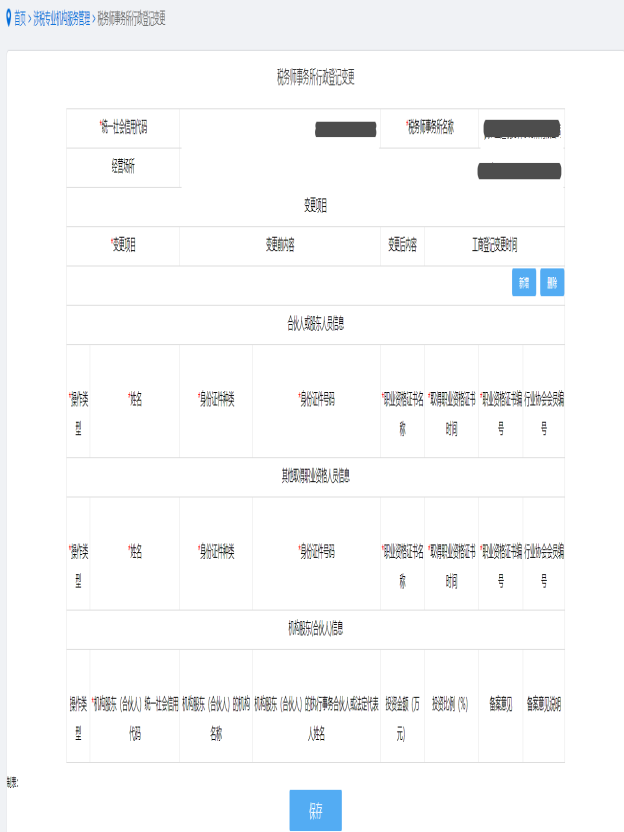 保存稅務(wù)師事務(wù)所變更信息