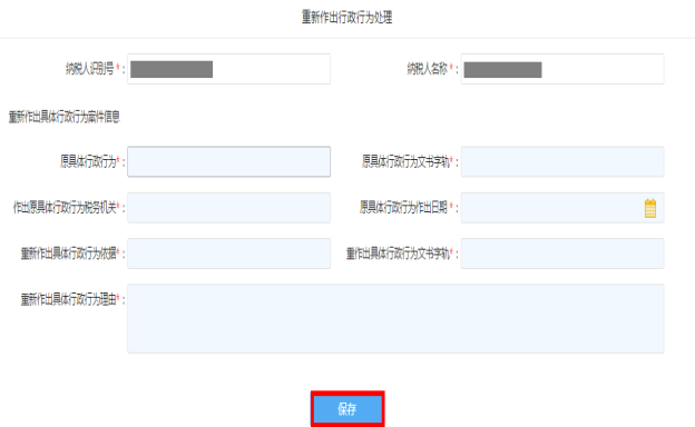 填寫(xiě)重新作出行政處理行為信息