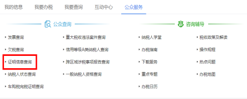 點擊“公眾服務”，進入“證明信息查詢”