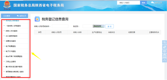陜西省電子稅務局稅務登記信息查詢