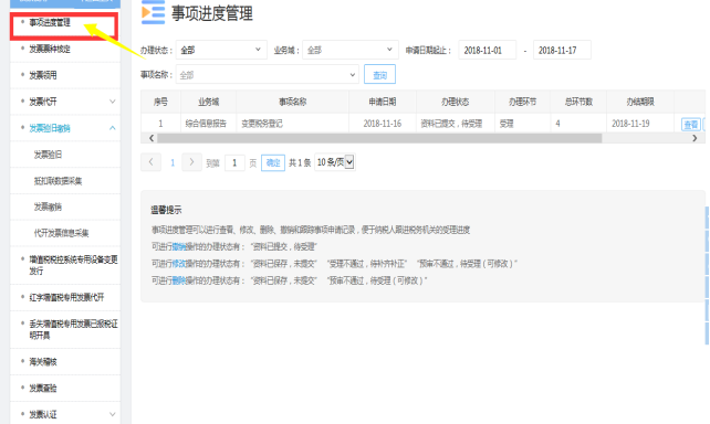 陜西省電子稅務(wù)局事項進(jìn)度管理頁面