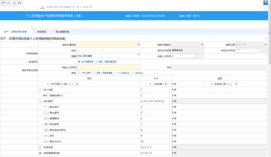 重慶市電子稅務(wù)局個(gè)人所得稅生產(chǎn)經(jīng)營所得納稅申報(bào)表（B表）主界面