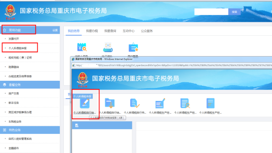 重慶市電子稅務(wù)局個(gè)人所得稅申報(bào)頁(yè)面