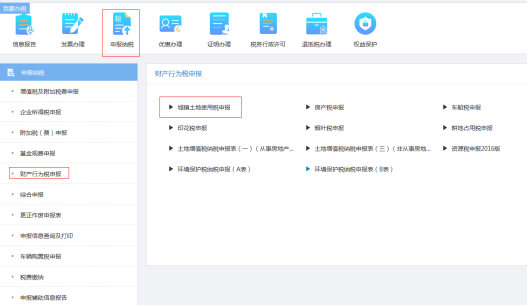 重慶市電子稅務(wù)局財產(chǎn)行為稅申報頁面