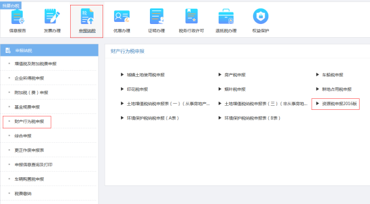 重慶市電子稅務局財產(chǎn)行為稅申報頁面