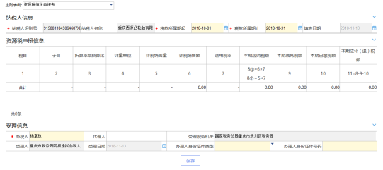 重慶市電子稅務局資源稅申報（2016版）主界面