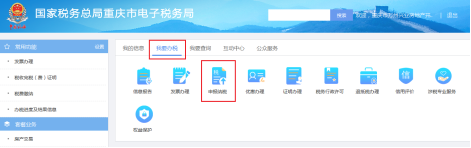 重慶市電子稅務(wù)局我要辦稅首頁