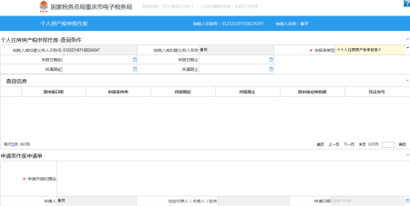 重慶市電子稅務(wù)局個(gè)人房產(chǎn)稅申報(bào)作廢主界面