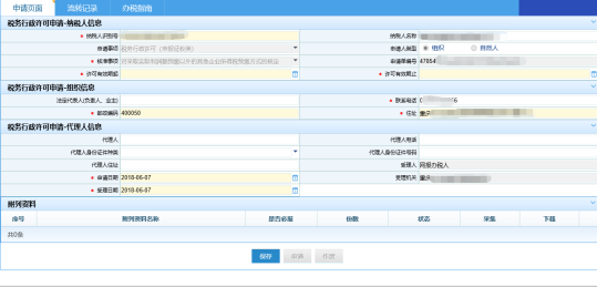 填寫采取實際利潤以外方式預繳企業(yè)所得稅申請信息