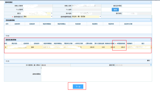 填寫“申報(bào)退稅費(fèi)”金額