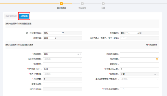 涉稅專業(yè)服務(wù)機構(gòu)-機構(gòu)（人員）基本信息采集