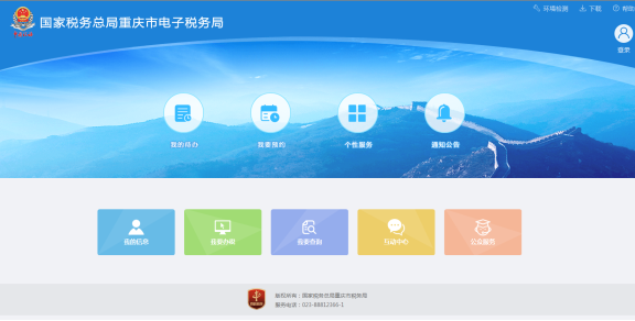 重慶市電子稅務(wù)局首頁
