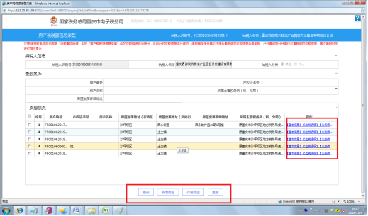 新增作廢房屋以及修改房屋基本信息和應(yīng)稅明細(xì)