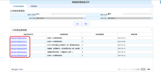 查詢申報信息