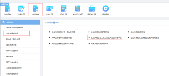匯總納稅企業(yè)二級分支機(jī)構(gòu)企業(yè)年度申報(bào)