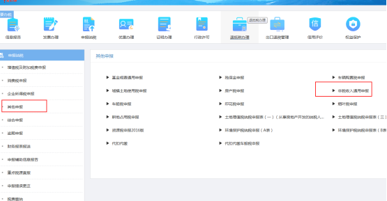 非稅收入通用申報