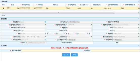 房源信息采集頁面修改房源信息