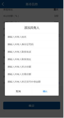 輸入共有人姓名、身份證件號(hào)碼、聯(lián)系號(hào)碼、