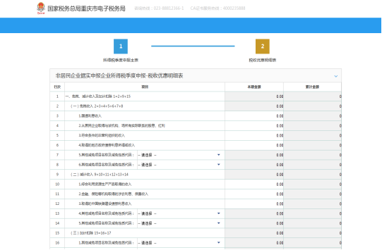 填寫《稅收優(yōu)惠減免明細(xì)表》