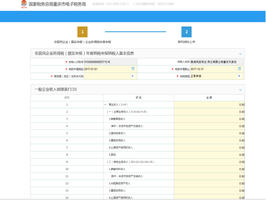 進(jìn)入非居民企業(yè)（據(jù)實(shí)申報(bào)）企業(yè)所得稅年度申報(bào)界面