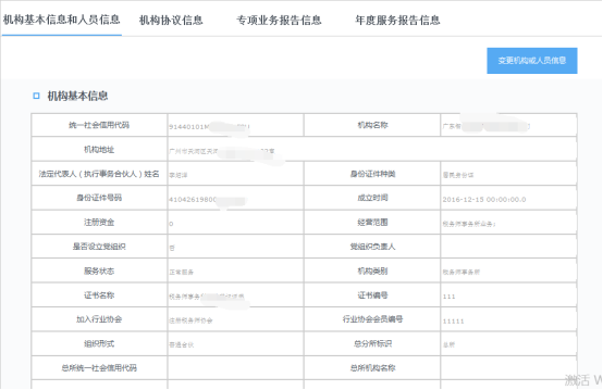 機構(gòu)基本信息和人員信息管理