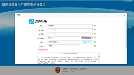 廣東省電子稅務局用戶注冊頁面