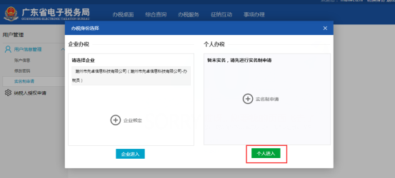選擇辦稅身份為個(gè)人進(jìn)入用戶信息管理