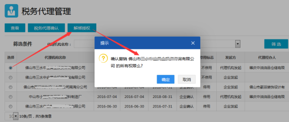 稅務代理管理-解綁授權(quán)